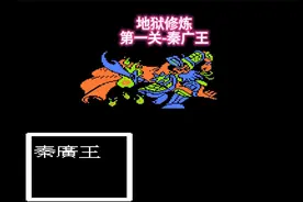 地狱修炼第一关卡-秦广王出场！《FC-封神榜-伏魔三太子》