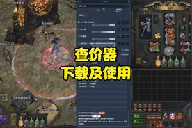 流放之路查价器下载及使用视频封面