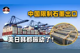 石墨被中国限制出口后，美日韩都开始紧张了，它为何如此重要？视频封面