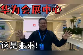 来到华为北京会展中心 看到了世界的未来视频封面