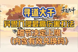 寻道大千异兽入侵最高伤害打法 细节决定上限（内含有效兑换码）