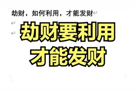 劫财，如何利用，才能发财