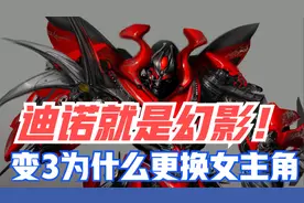 迪诺就是幻影！变形金刚3更换女主角的真正原因