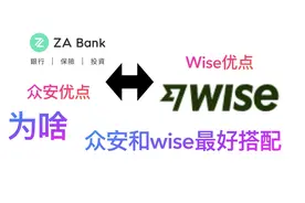 赴港办理众安za银行卡优点，为啥众安和wise才是最好的搭配使用