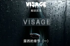 【VISAGE】面容游戏实况：露西的章节（一）