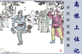宋朝的高俅靠踢球居然当上了太尉府大总管（国防部长）水浒传故事视频封面