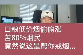低价烟偷偷涨，苦80%烟民，还说这是逼你戒烟......视频封面