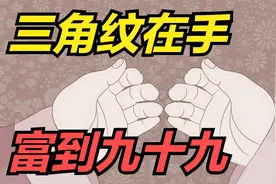 老祖宗俗语：“三角纹在手，富到九十九”，啥是三角纹？准不准