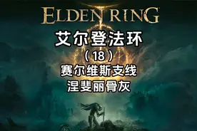 《艾尔登法环》全流程攻略（18）赛尔维斯支线-获得涅斐丽骨灰