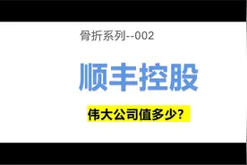 顺丰控股——成熟期的伟大公司视频封面