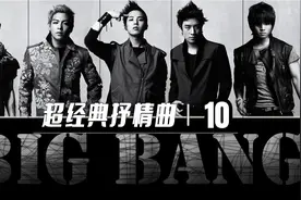 【BIGBANG】超经典抒情曲 TOP10视频封面