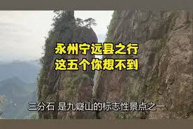 永州宁远县之行,这五个你想不到视频封面