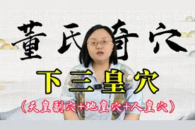 董氏奇穴下三皇的定位和功效