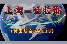 上海飞美国达拉斯，全程11830公里，飞13小时19分钟，中间不经停视频封面