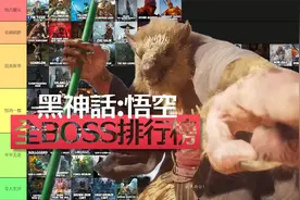 【黑神话:悟空】全BOSS排行榜！快慢刀 零帧投 谁是你的最爱？