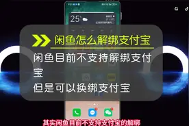闲鱼怎么解绑支付宝？不支持解绑只能换绑，准备卸载了！视频封面
