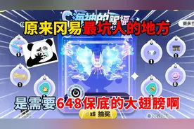 蛋仔派对：原来冈易最坑人的地方，是需要648保底的大翅膀啊！