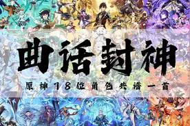 【原神全角色】原神78位角色共谱一首《曲话封神》