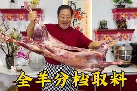 过元宵节，老厨给亲戚朋友分羊肉，详细讲解各部位的吃法，超实用视频封面