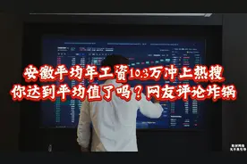 安徽平均年工资10.3万冲上热搜，你达到平均值了吗？网友评论炸锅视频封面