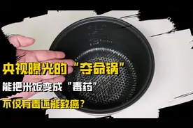 央视曝光“夺命锅”，能把米饭变成“毒药”，不仅有毒还能致癌？视频封面