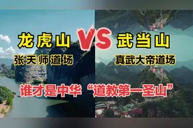航拍湖北武当山和江西龙虎山，同为天尊道场，谁才是道教第一名山视频封面