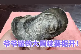 爷爷留一个五十两大银元宝，俩孙子锯开一人一半，鉴宝价值十几万视频封面