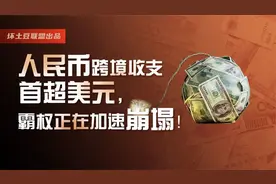 人民币跨境收支首超美元，霸权的地基已经松动！视频封面