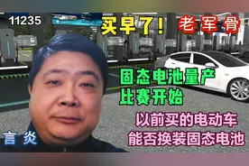 买早了！固态电池量产比赛开始，以前买的电动车能否换装固态电池视频封面