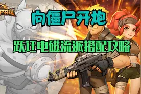 向僵尸开炮：跃迁电磁流派搭配攻略