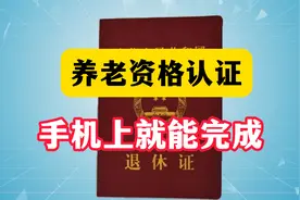 微信上养老资格认证详细教程来了，方便快捷，老年人也能轻松学会视频封面