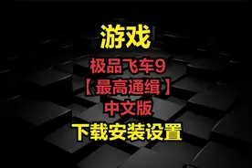 极品飞车9【最高通缉】中文版-下载安装设置
