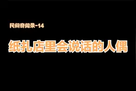 民间奇闻录-14 纸扎店里会说话的人偶