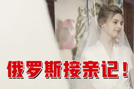 俄罗斯接亲体验！竟然在结婚当天领证？