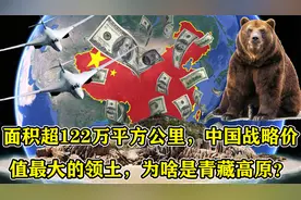 面积超122万平方公里，中国战略价值最大领土，为啥是青藏高原？视频封面