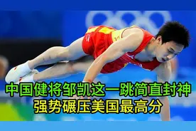 中国健将邹凯这一跳简直封神，强势碾压美国最高分，夺得冠军！
