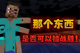我的世界：2323种子里的那个东西，是否可以击杀！？