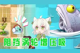 植物大战僵尸：冰冻生菜居然能阻挡巨浪僵博的！视频封面