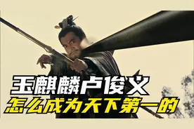 玉麒麟卢俊义怎么在家宅着宅着就天下第一了？