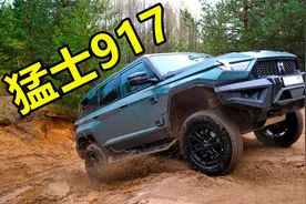 猛士917越野测试，真的是国产越野天花板？视频封面