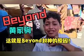 看到这么多，才真正理解Beyond这首《AMANI》
