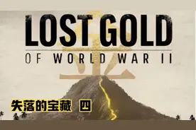 寻找二战期间日本埋藏的宝藏视频封面