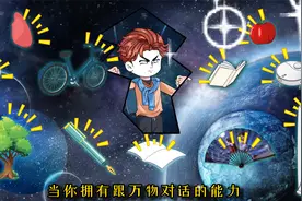 当你拥有跟万物对话的能力，你的生活会发生什么变化？视频封面