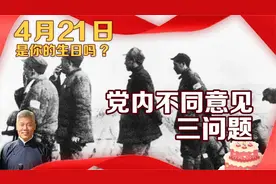 4月21日是你的生日吗？党内不同意见三问题