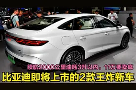 续航2000公里油耗3升以内，比亚迪新车预计11万起，强的可怕视频封面