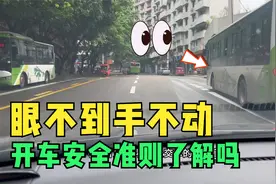 眼不到手不动的开车准则了解吗？要懂关于开车视野的5个安全技巧视频封面