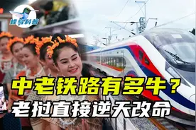 中老铁路有多牛？仅仅2年，老挝逆天改命，经济原地起飞