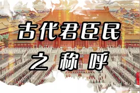 古代君臣民之 称 呼视频封面