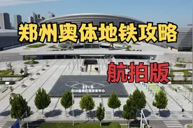 郑州奥体演唱会地铁攻略【航拍版】