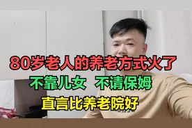 80岁老人的养老方式火了，不靠儿女，不请保姆，直言比养老院好.视频封面
